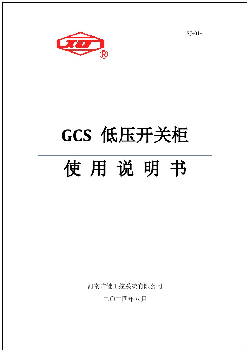 GCS开关柜使用专项说明书