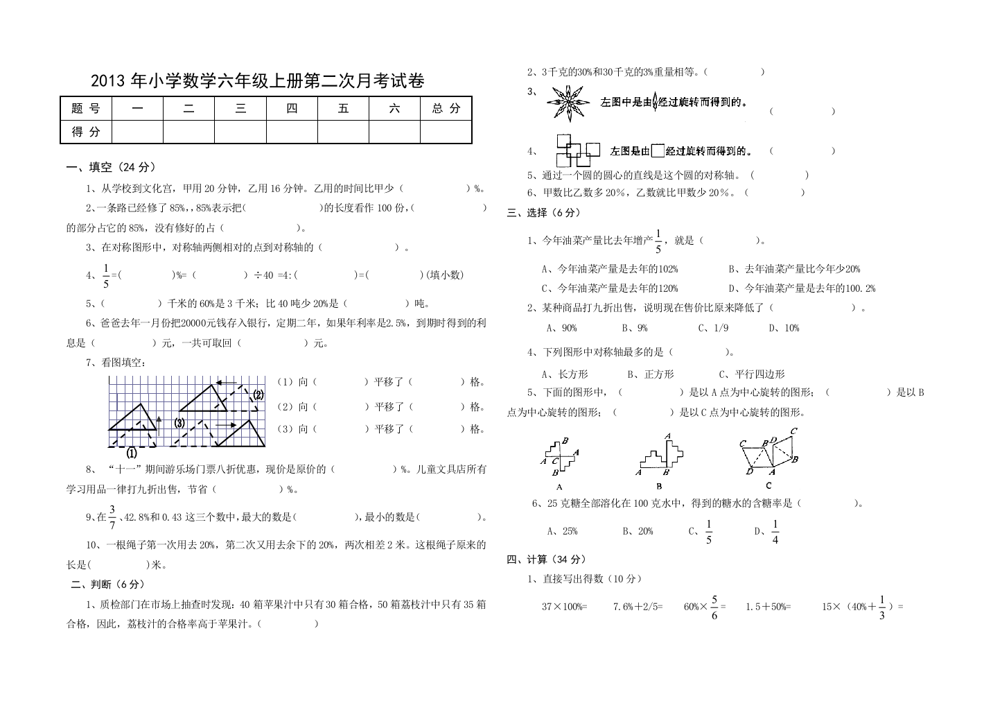 2013年小学数学六年级上册第二次月考试卷