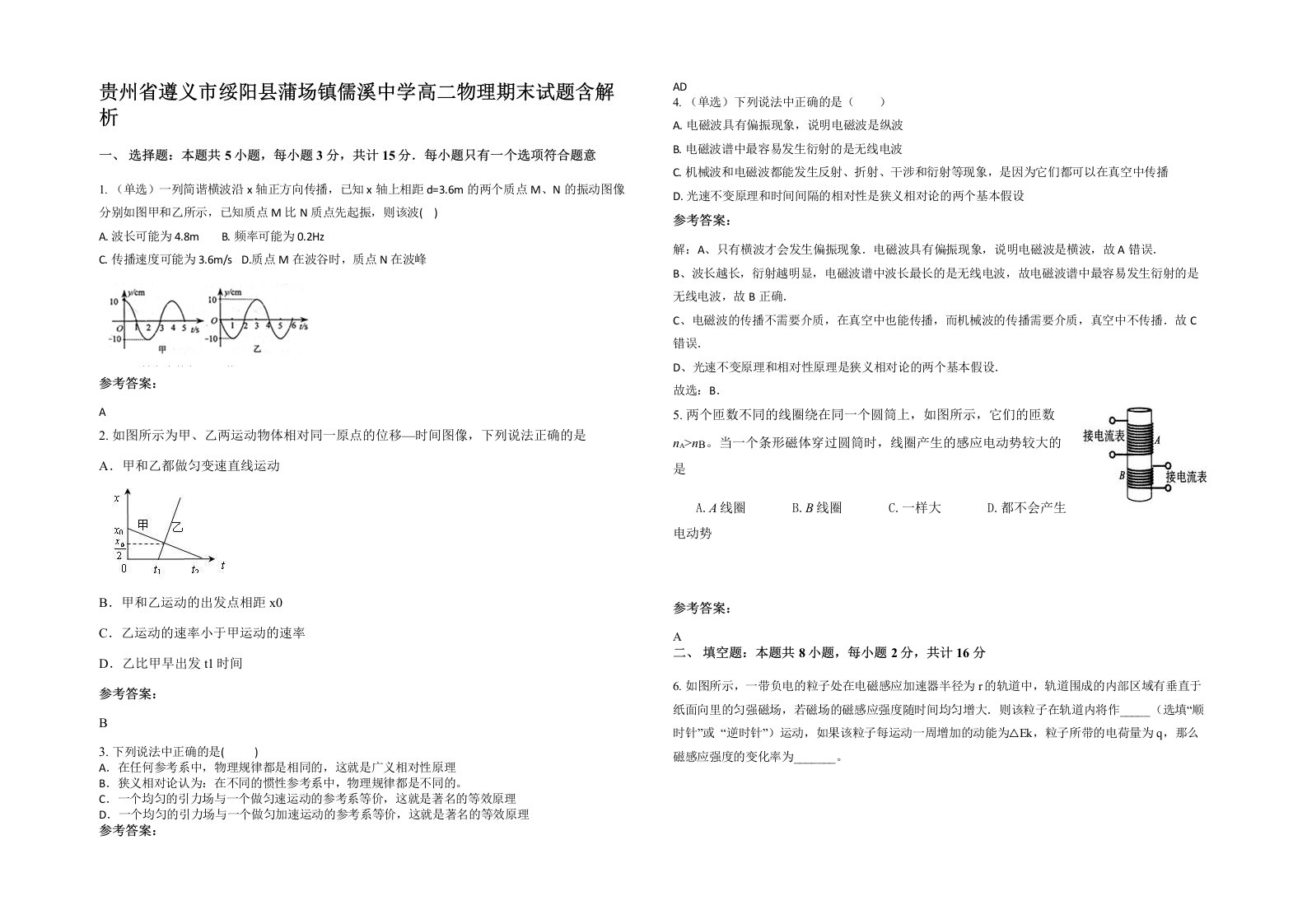 贵州省遵义市绥阳县蒲场镇儒溪中学高二物理期末试题含解析