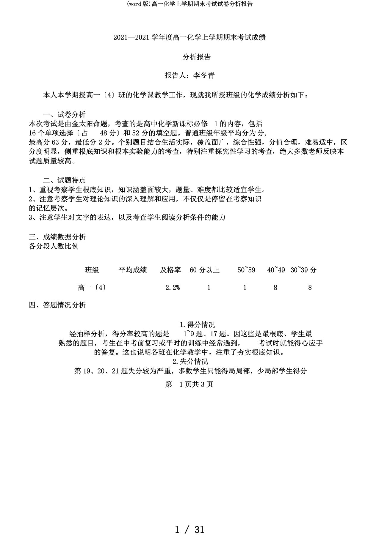 (word版)高一化学上学期期末考试试卷分析报告