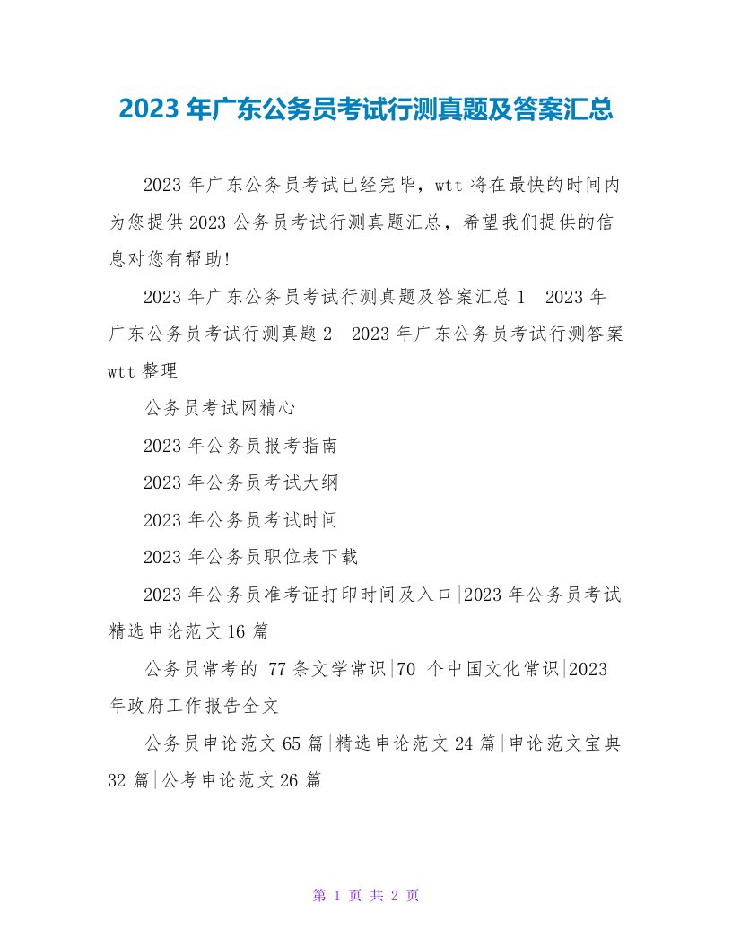 2023年广东公务员考试行测真题及答案汇总