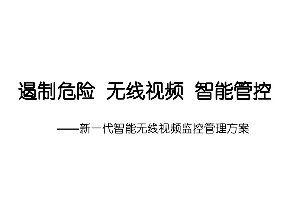 无线视频监控解决方案