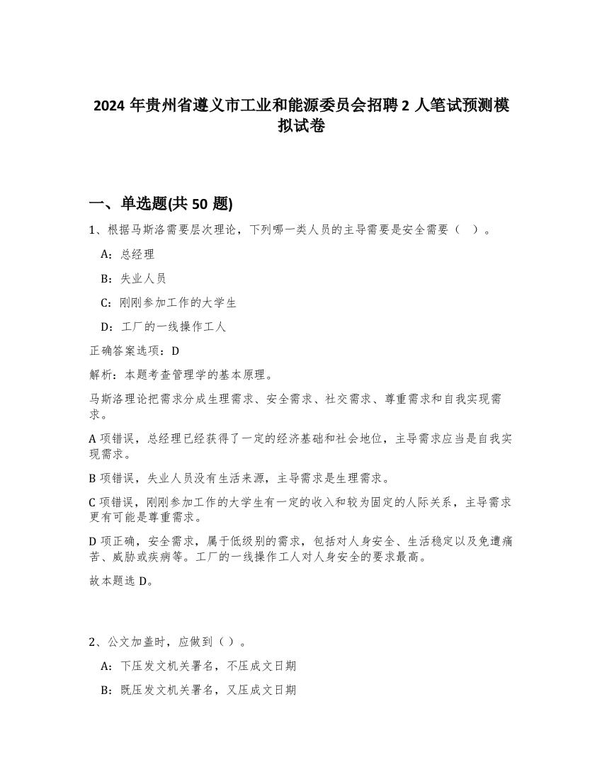 2024年贵州省遵义市工业和能源委员会招聘2人笔试预测模拟试卷-55