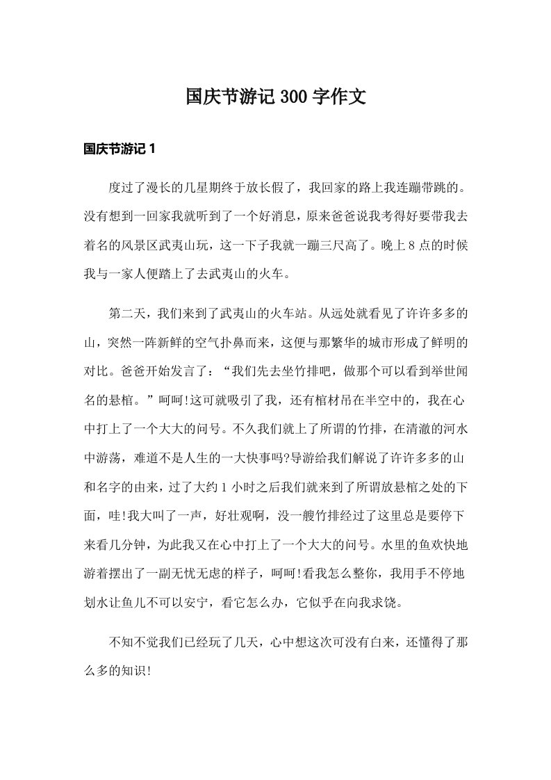 国庆节游记300字作文