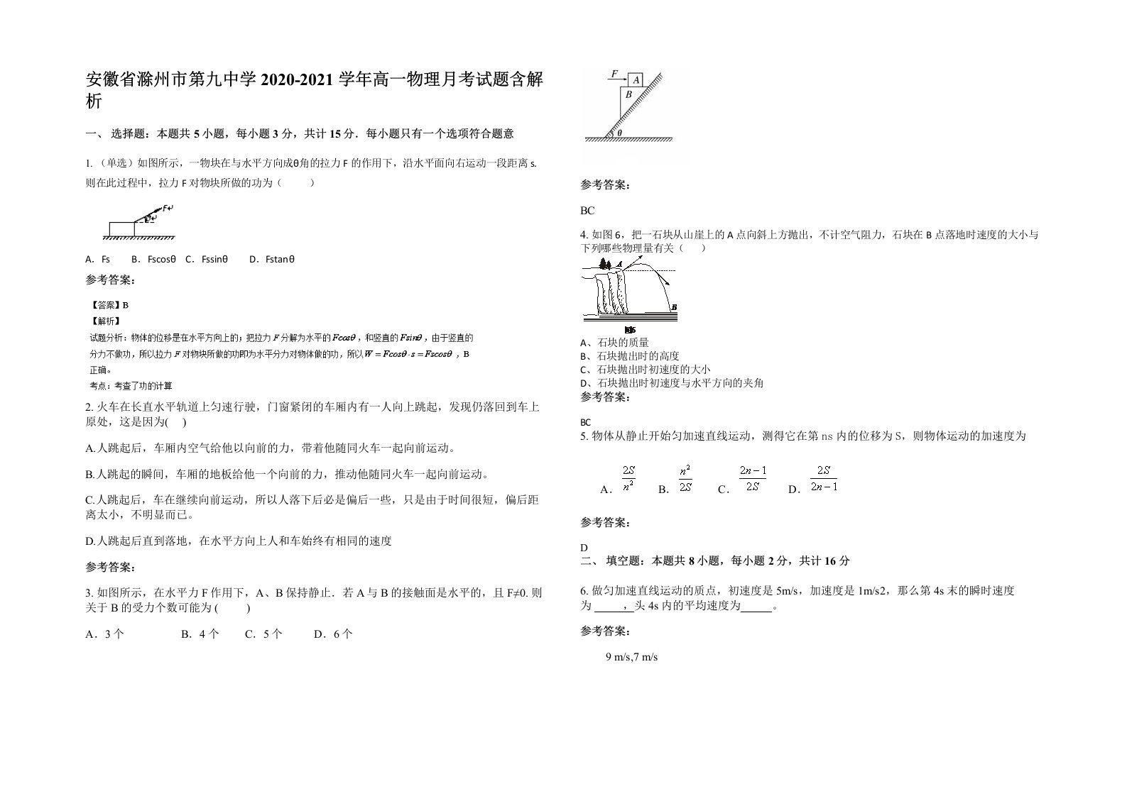 安徽省滁州市第九中学2020-2021学年高一物理月考试题含解析