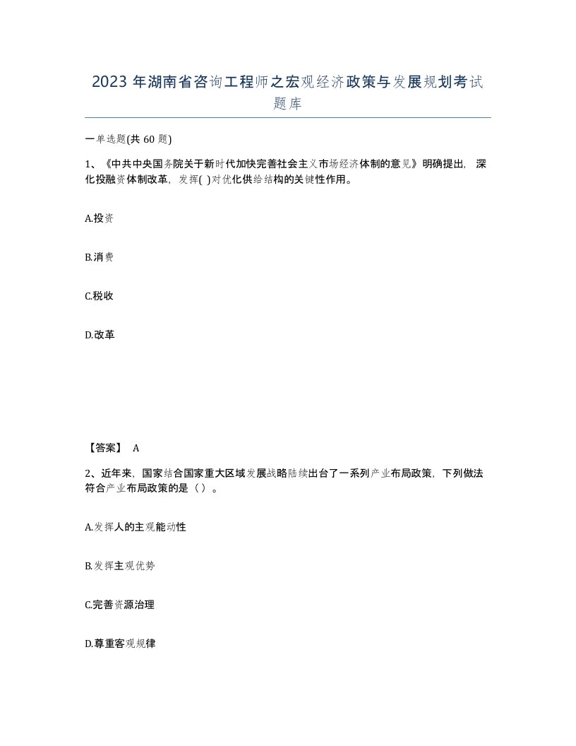 2023年湖南省咨询工程师之宏观经济政策与发展规划考试题库