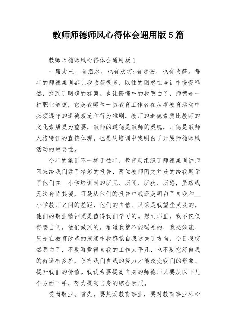 教师师德师风心得体会通用版5篇