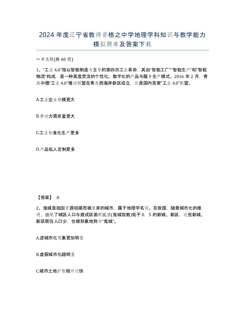 2024年度辽宁省教师资格之中学地理学科知识与教学能力模拟题库及答案