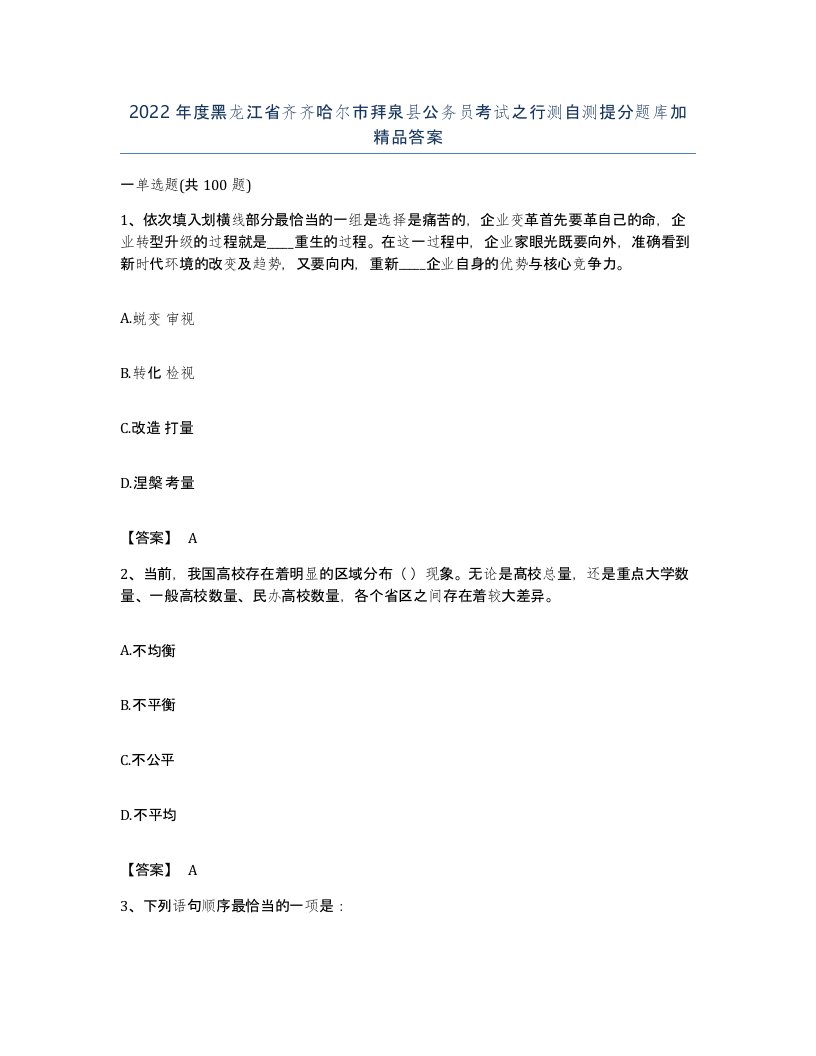 2022年度黑龙江省齐齐哈尔市拜泉县公务员考试之行测自测提分题库加答案