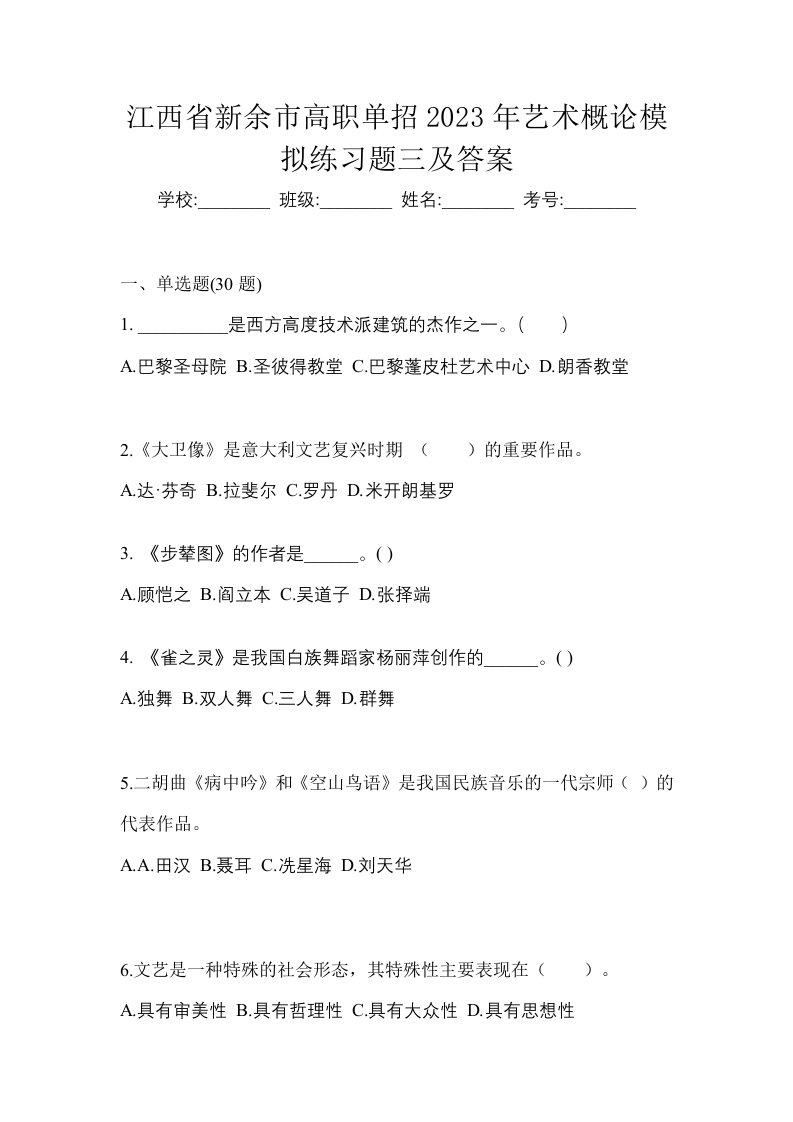 江西省新余市高职单招2023年艺术概论模拟练习题三及答案