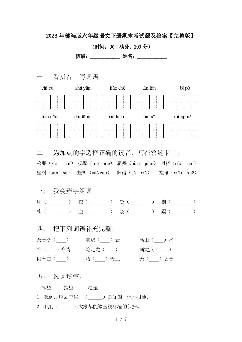 2023年部编版六年级语文下册期末考试题及答案【完整版】