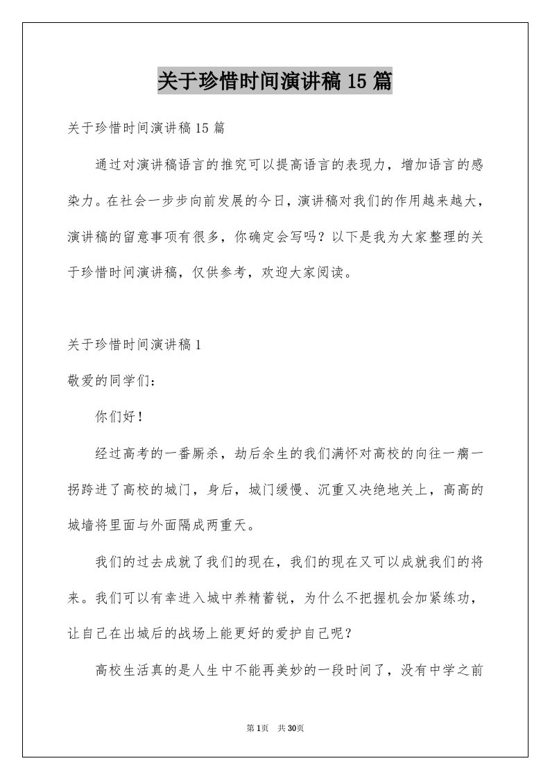 关于珍惜时间演讲稿15篇例文