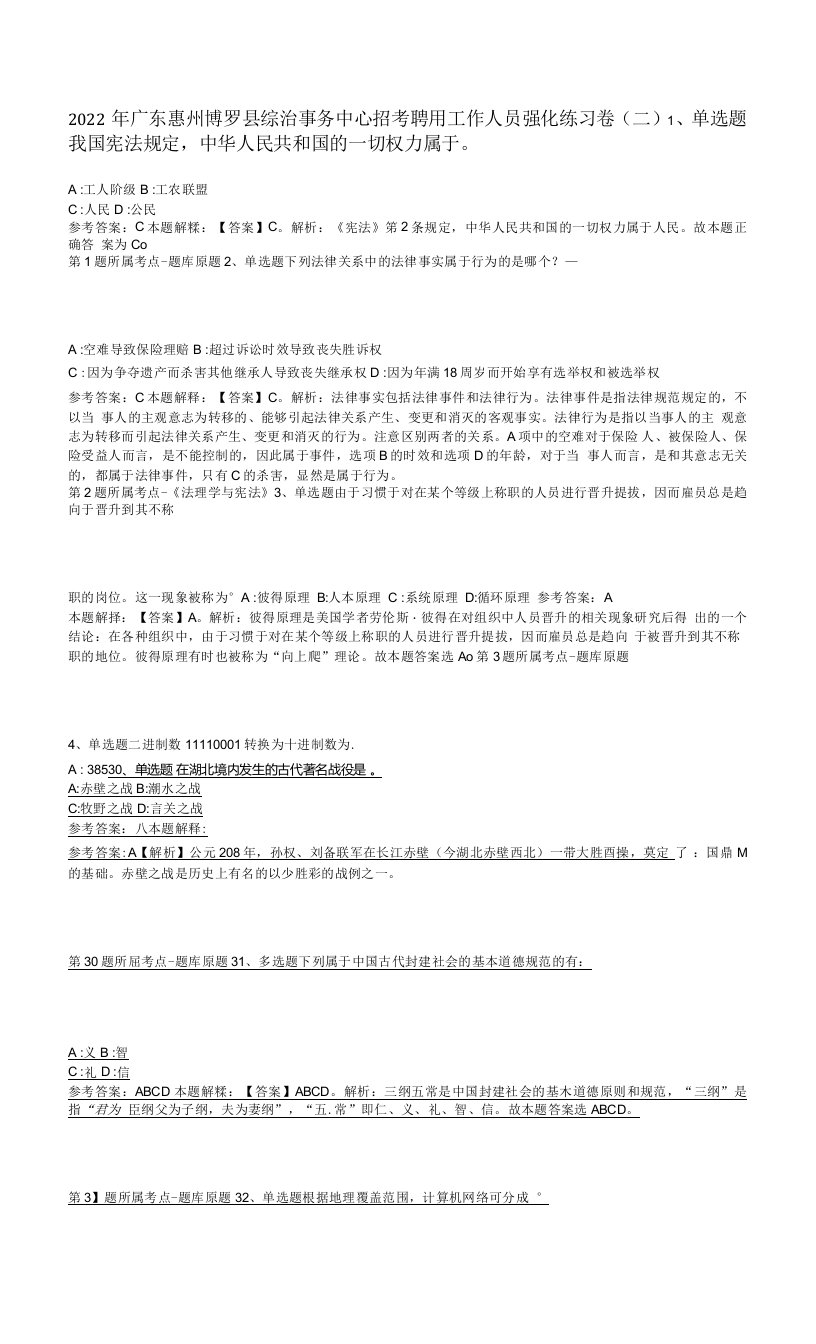 2022年广东惠州博罗县综治事务中心招考聘用工作人员强化练习卷(二)