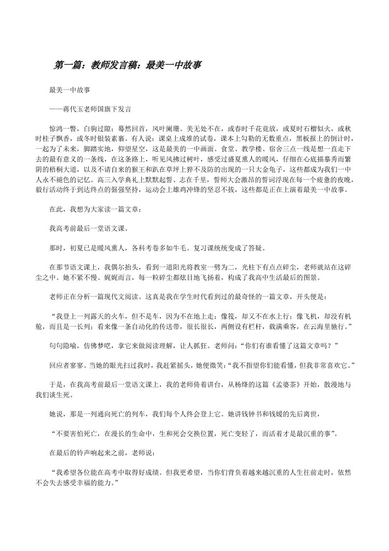 教师发言稿：最美一中故事[修改版]