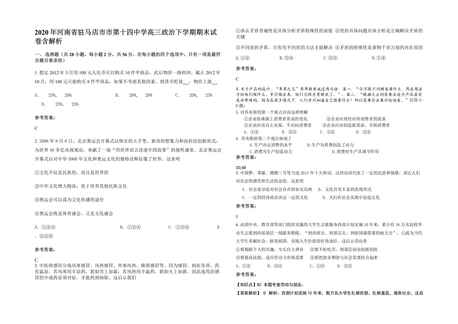 2020年河南省驻马店市市第十四中学高三政治下学期期末试卷含解析