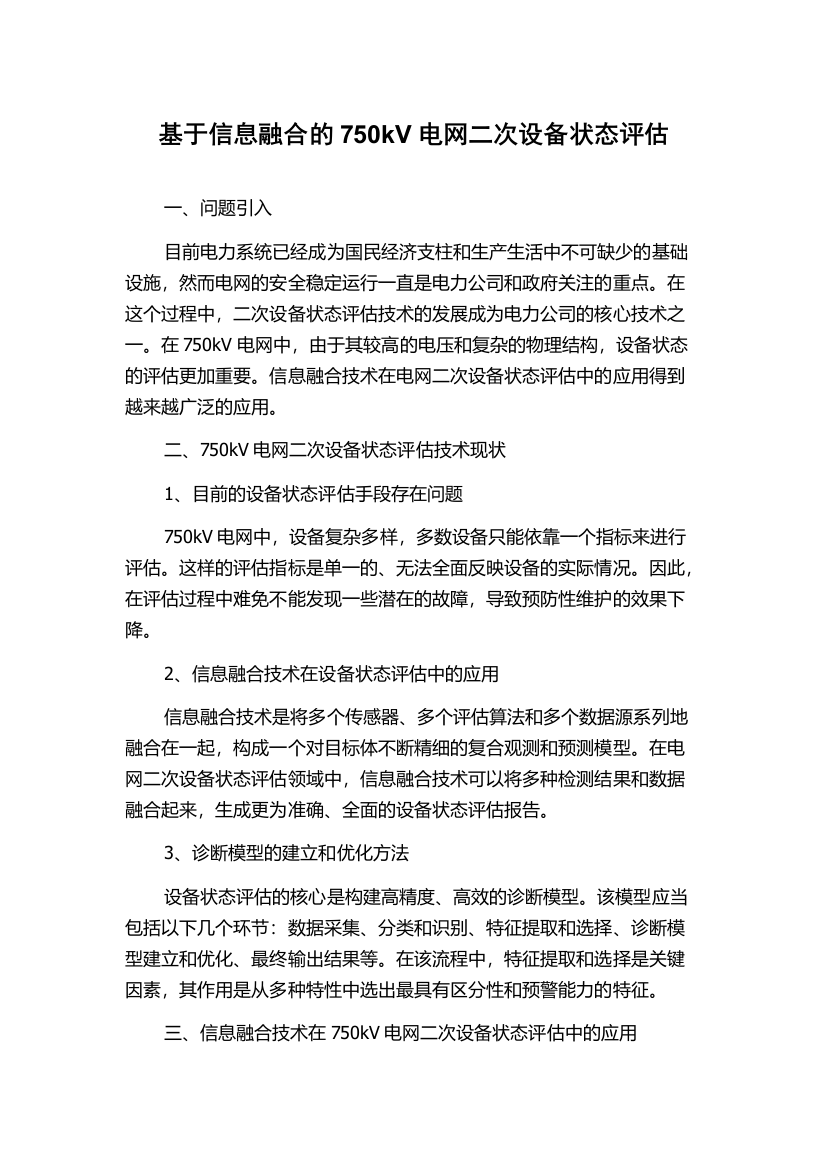 基于信息融合的750kV电网二次设备状态评估