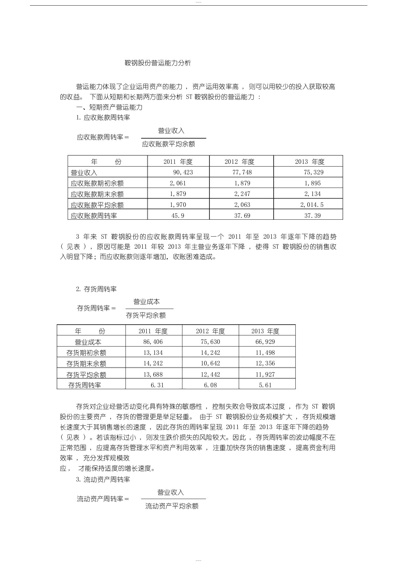 鞍钢股份营运能力分析