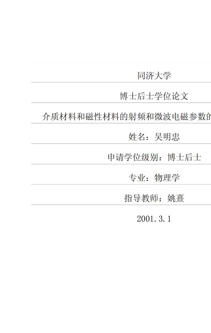 介质材料和磁性材料的射频和微波电磁参数的测量方法研究