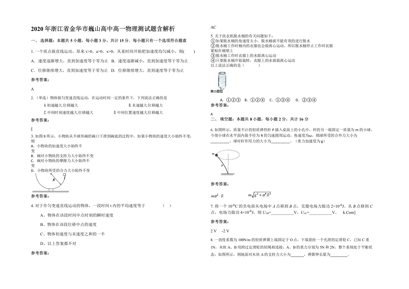 2020年浙江省金华市巍山高中高一物理测试题含解析