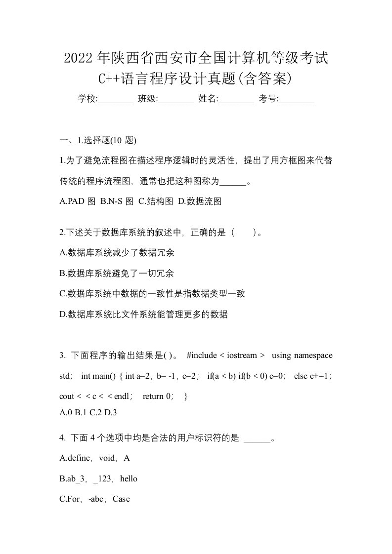 2022年陕西省西安市全国计算机等级考试C语言程序设计真题含答案