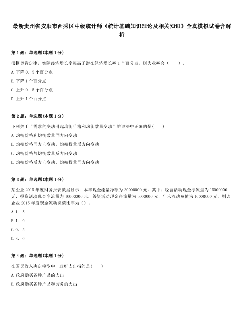 最新贵州省安顺市西秀区中级统计师《统计基础知识理论及相关知识》全真模拟试卷含解析