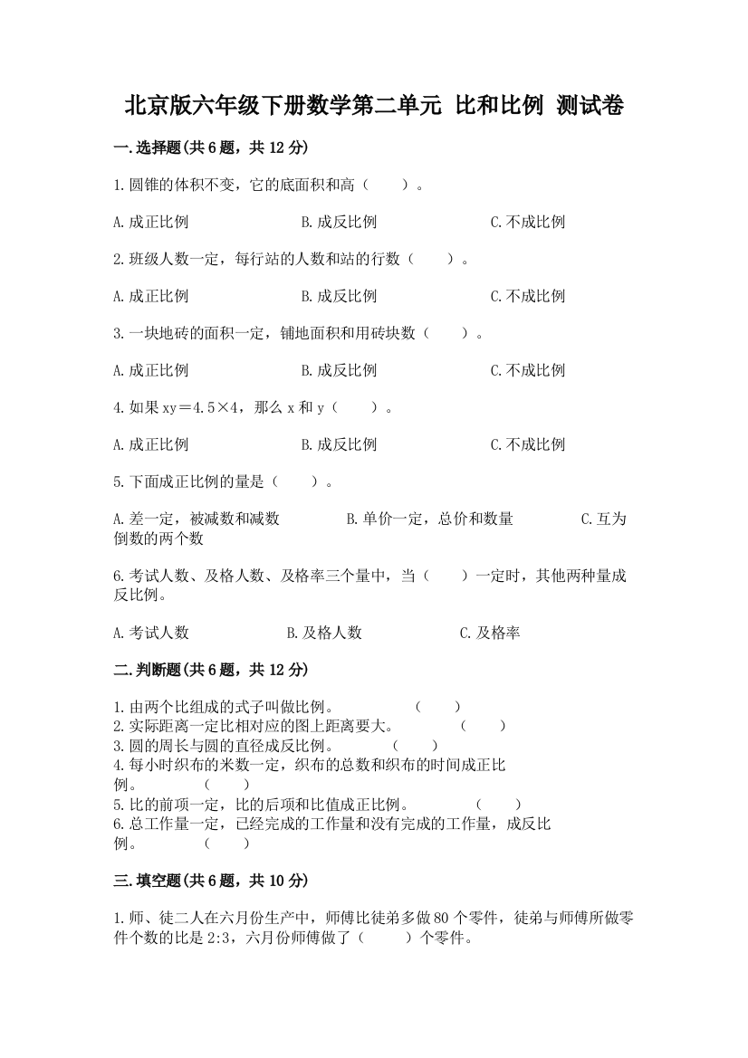 北京版六年级下册数学第二单元