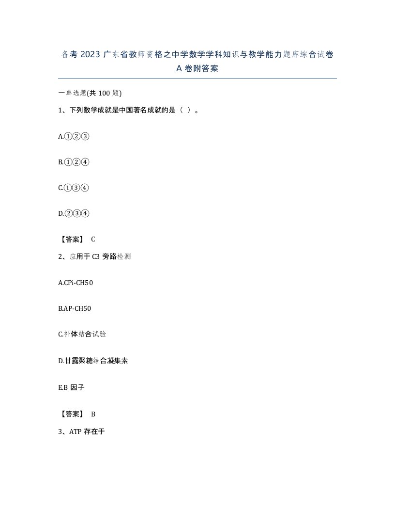 备考2023广东省教师资格之中学数学学科知识与教学能力题库综合试卷A卷附答案