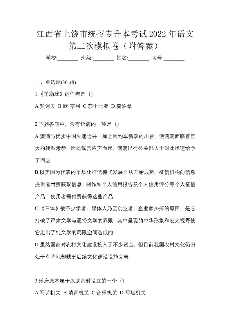 江西省上饶市统招专升本考试2022年语文第二次模拟卷附答案