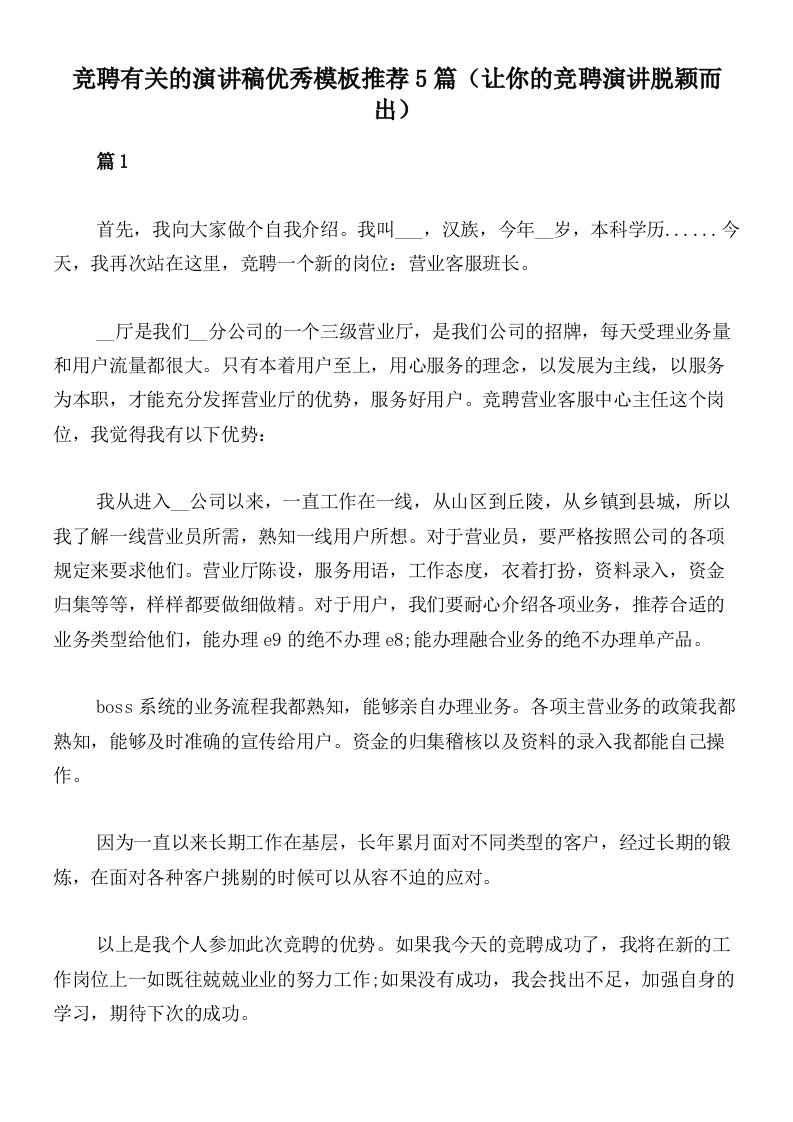 竞聘有关的演讲稿优秀模板推荐5篇（让你的竞聘演讲脱颖而出）