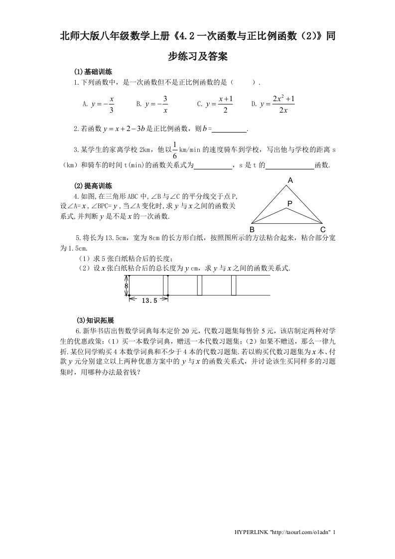 北师大版八年级数学上册4.2一次函数与正比例函数2同步练习及答案