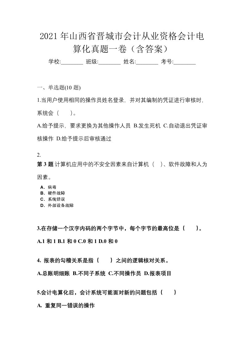 2021年山西省晋城市会计从业资格会计电算化真题一卷含答案