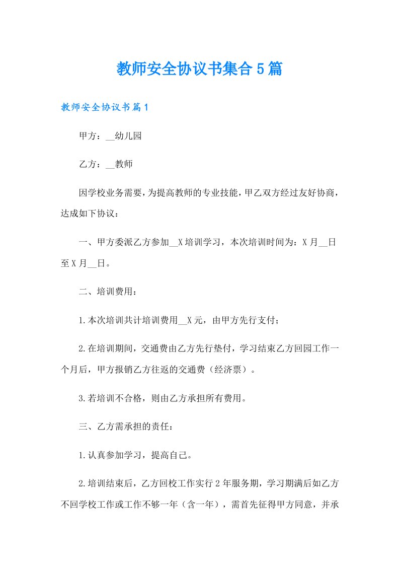 教师安全协议书集合5篇