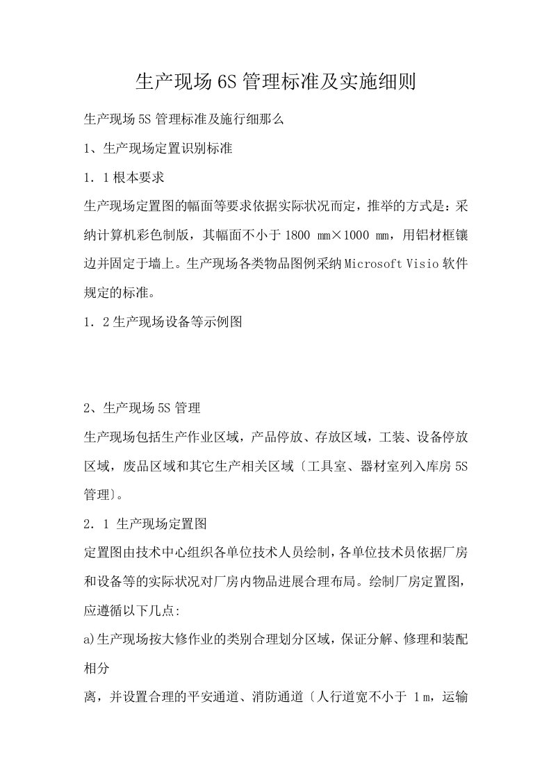 生产现场6S管理标准及实施细则