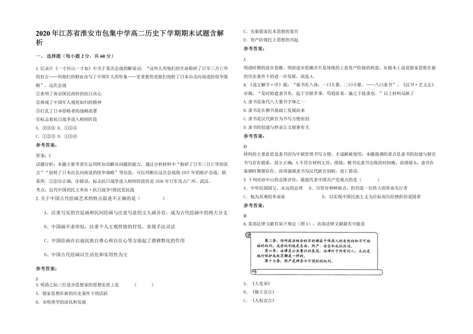 2020年江苏省淮安市包集中学高二历史下学期期末试题含解析