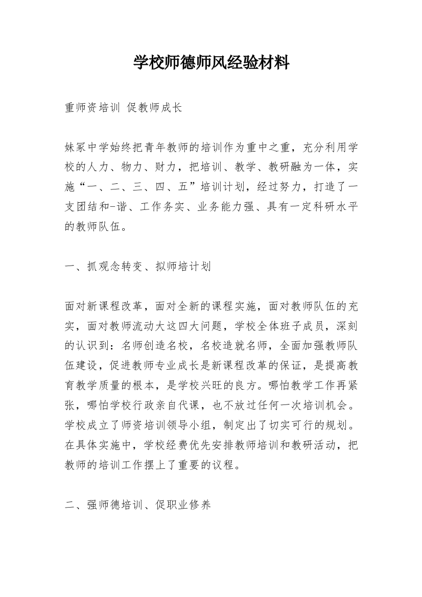 学校师德师风经验材料