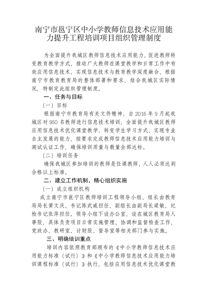 南宁市邕宁区中小学教师信息技术应用能力提升工程培训项目组织管理制度