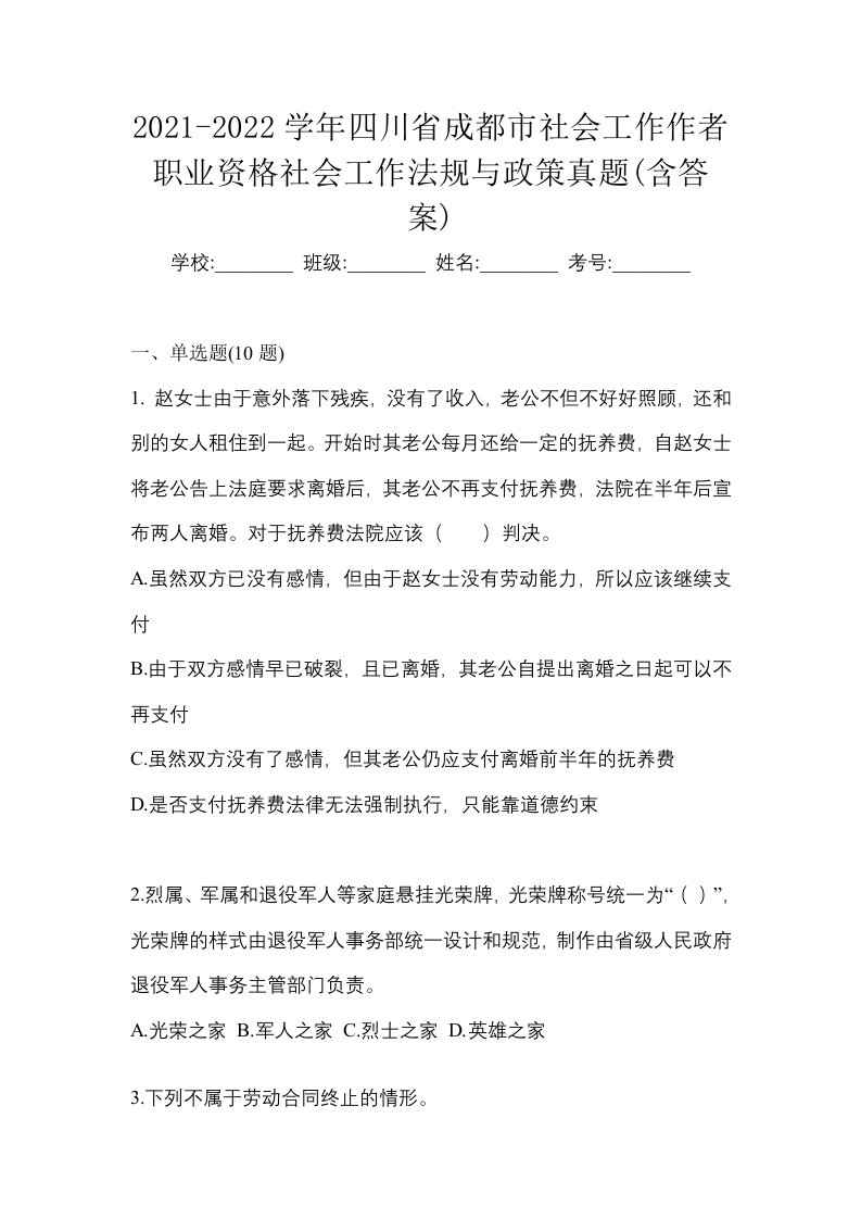 2021-2022学年四川省成都市社会工作作者职业资格社会工作法规与政策真题含答案