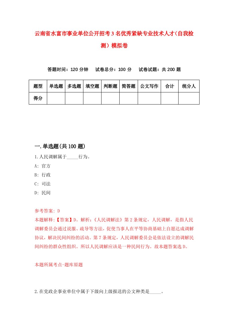 云南省水富市事业单位公开招考3名优秀紧缺专业技术人才自我检测模拟卷6