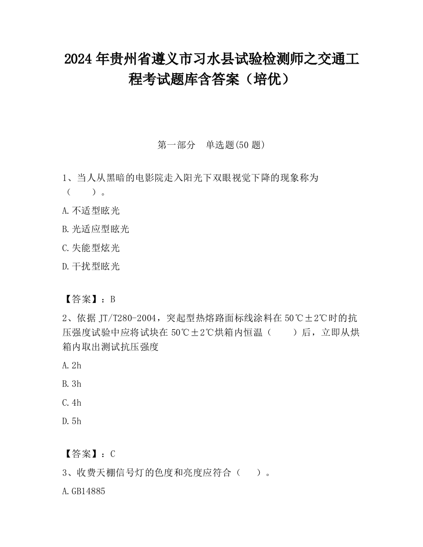 2024年贵州省遵义市习水县试验检测师之交通工程考试题库含答案（培优）