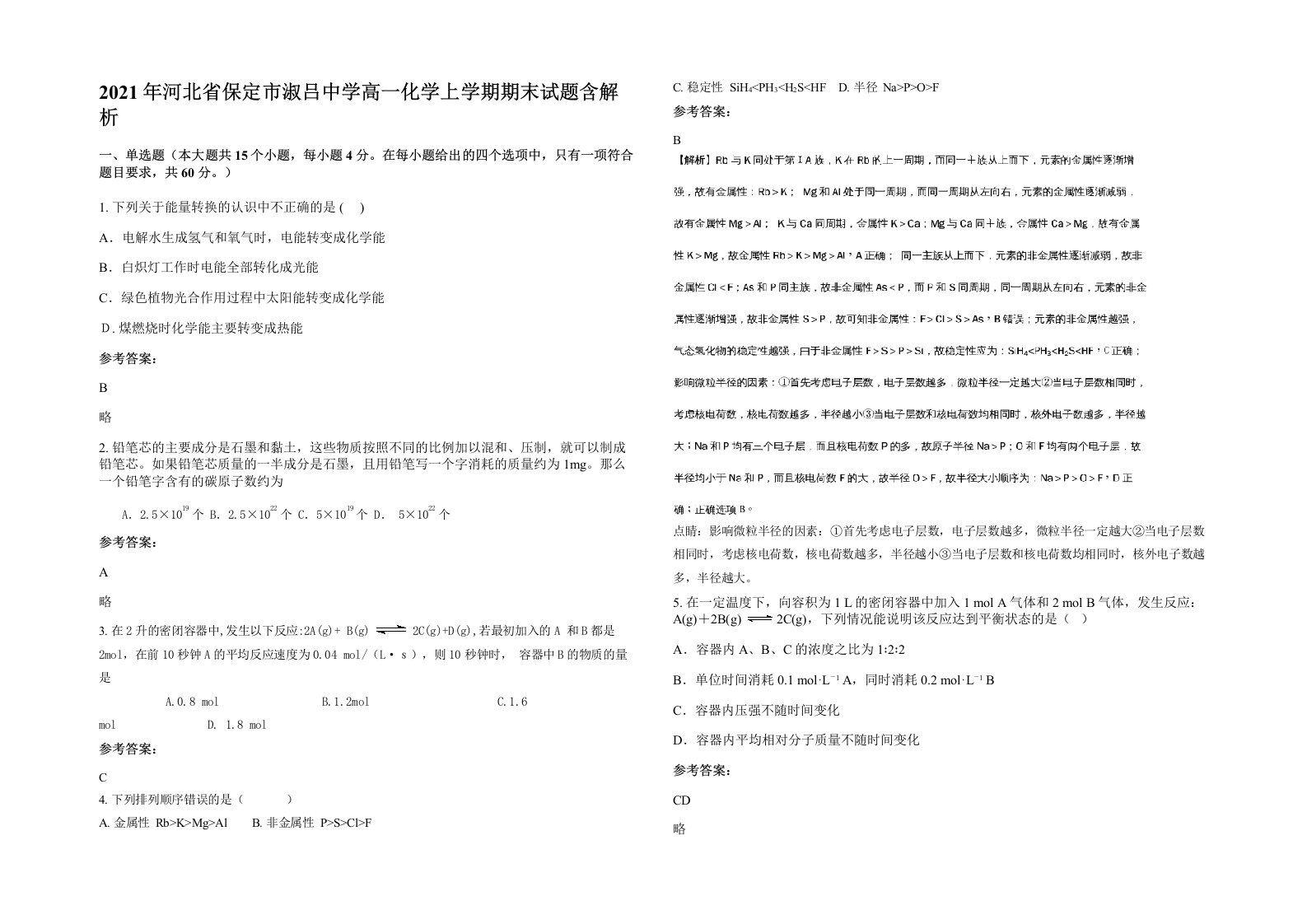 2021年河北省保定市淑吕中学高一化学上学期期末试题含解析