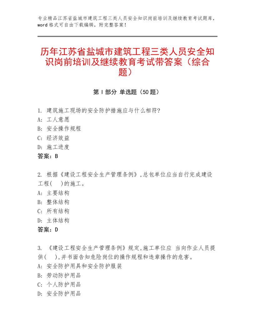 历年江苏省盐城市建筑工程三类人员安全知识岗前培训及继续教育考试带答案（综合题）