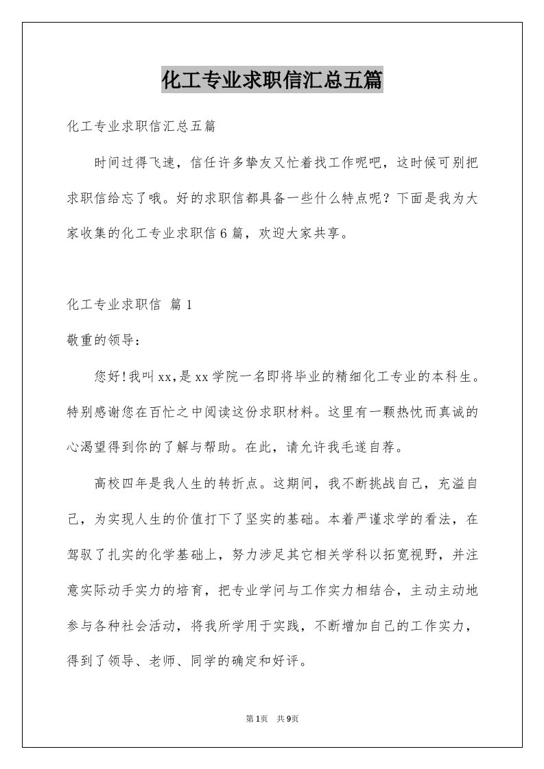 化工专业求职信汇总五篇