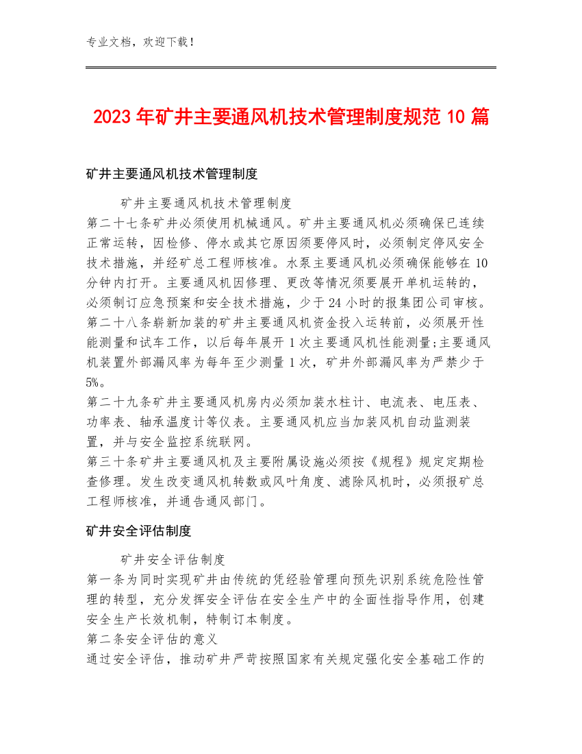 2023年矿井主要通风机技术管理制度规范10篇