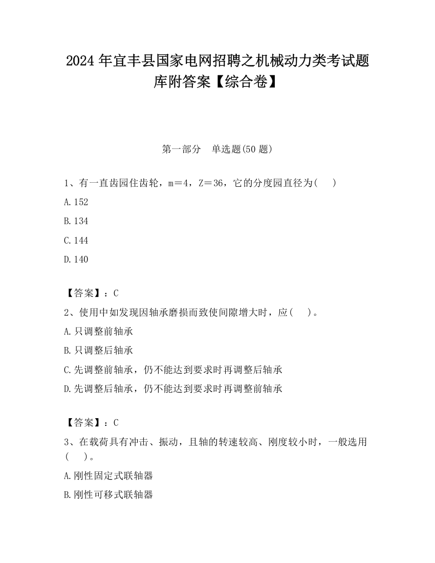 2024年宜丰县国家电网招聘之机械动力类考试题库附答案【综合卷】