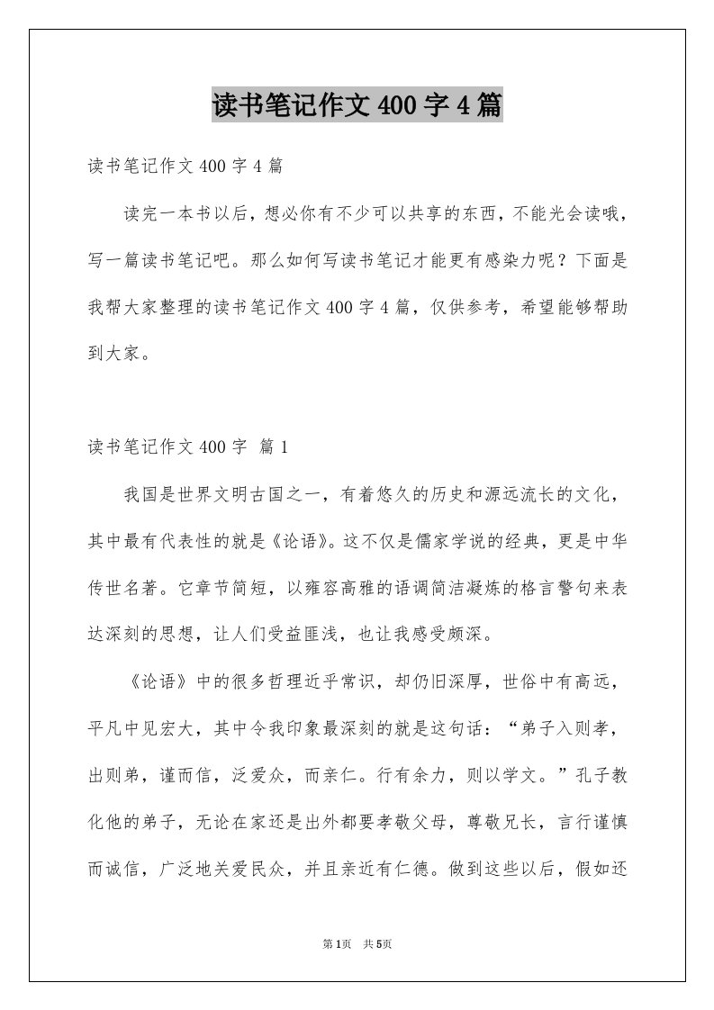 读书笔记作文400字4篇优质