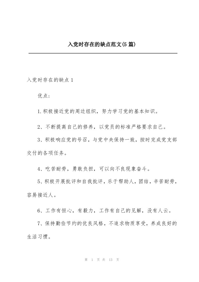 入党时存在的缺点范文(5篇)