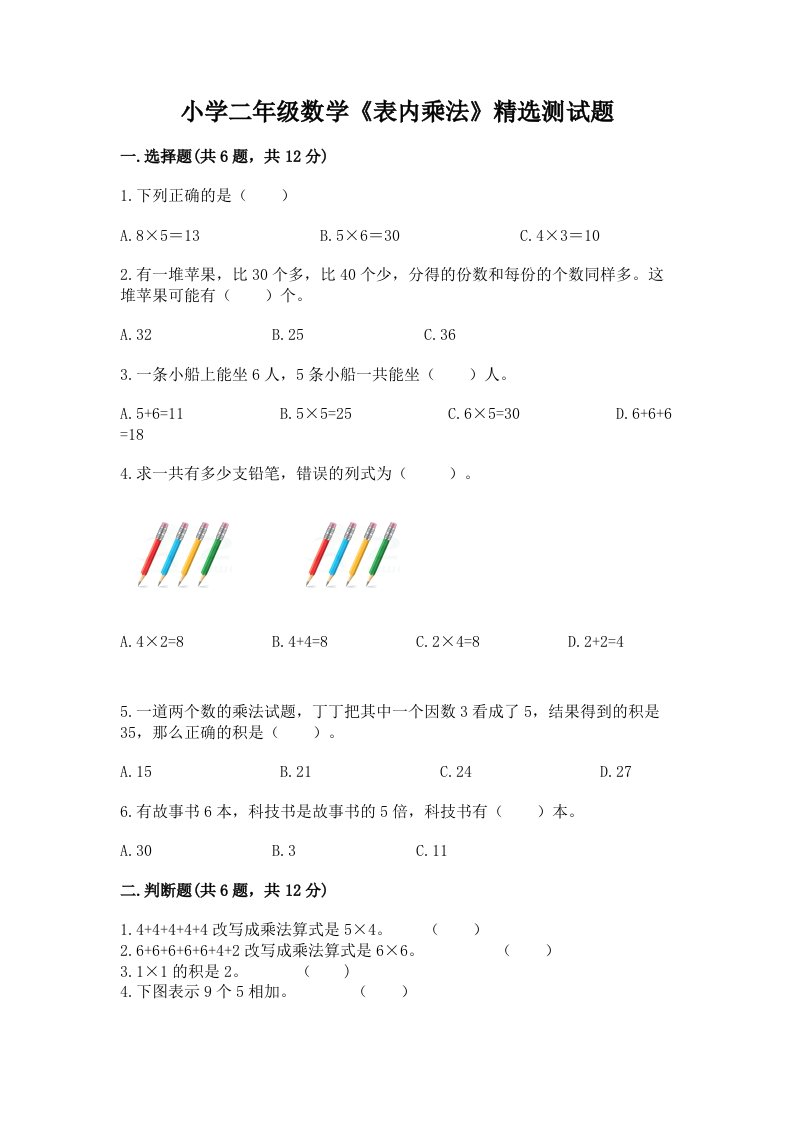 小学二年级数学《表内乘法》精选测试题（历年真题）