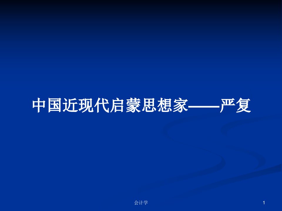 中国近现代启蒙思想家——严复PPT学习教案