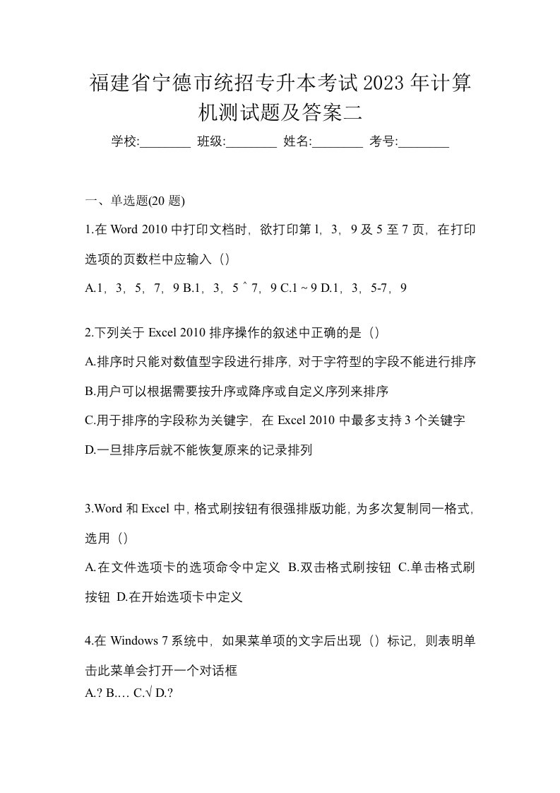 福建省宁德市统招专升本考试2023年计算机测试题及答案二