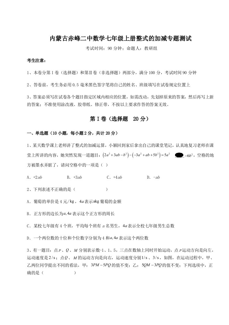 第一次月考滚动检测卷-内蒙古赤峰二中数学七年级上册整式的加减专题测试B卷（解析版）